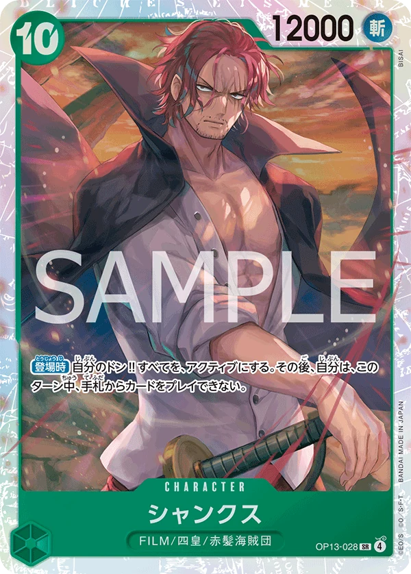 シャンクス【SR】《緑》