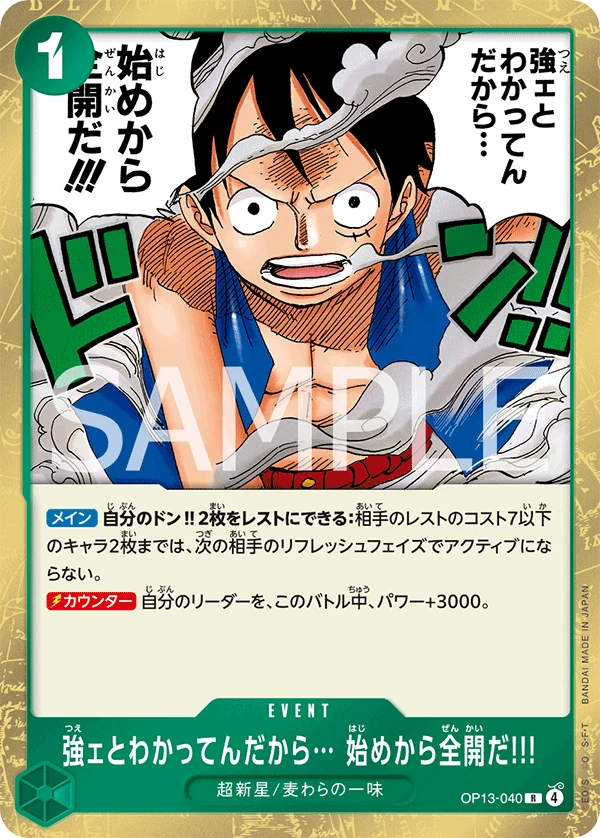 強ェとわかってんだから・・・ 始めから全開だ!!!【R】《緑》