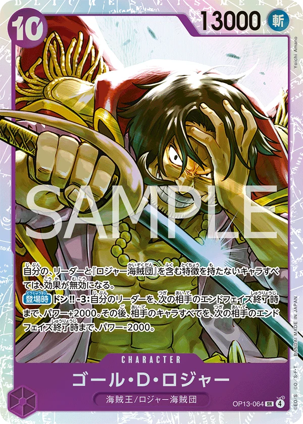 ゴール・D・ロジャー【SR】《紫》