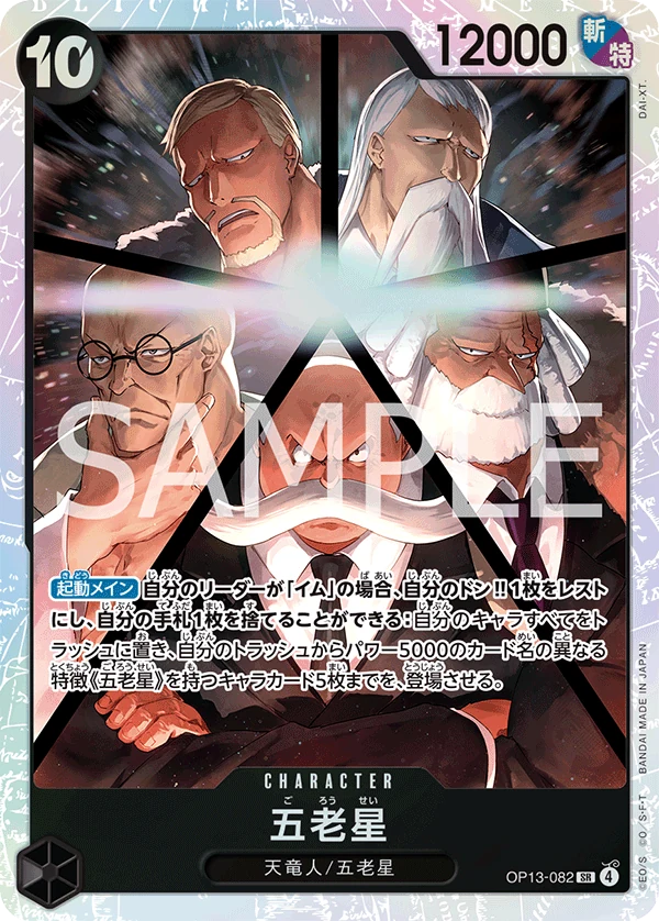 五老星【SR】《黒》