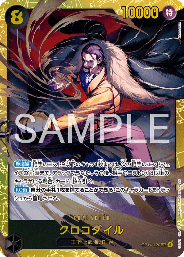 クロコダイル【SEC】《黒》