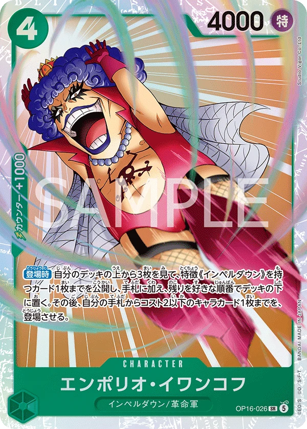 エンポリオ・イワンコフ【SR】《緑》