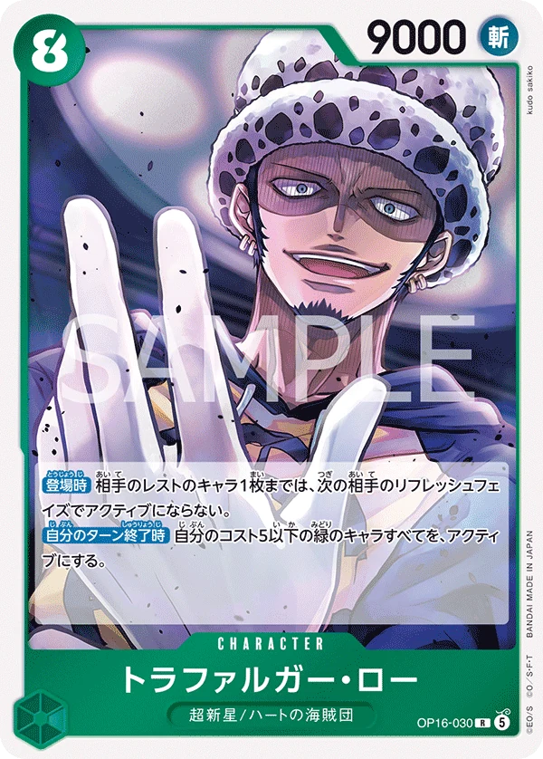 トラファルガー・ロー【R】《緑》