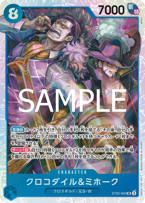 クロコダイル＆ミホーク【SR】《青》