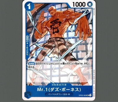 Mr.1(ダズ・ボーネス)【UC】《青》 ワンピースカードゲーム通販店【アキバ・メルカード】