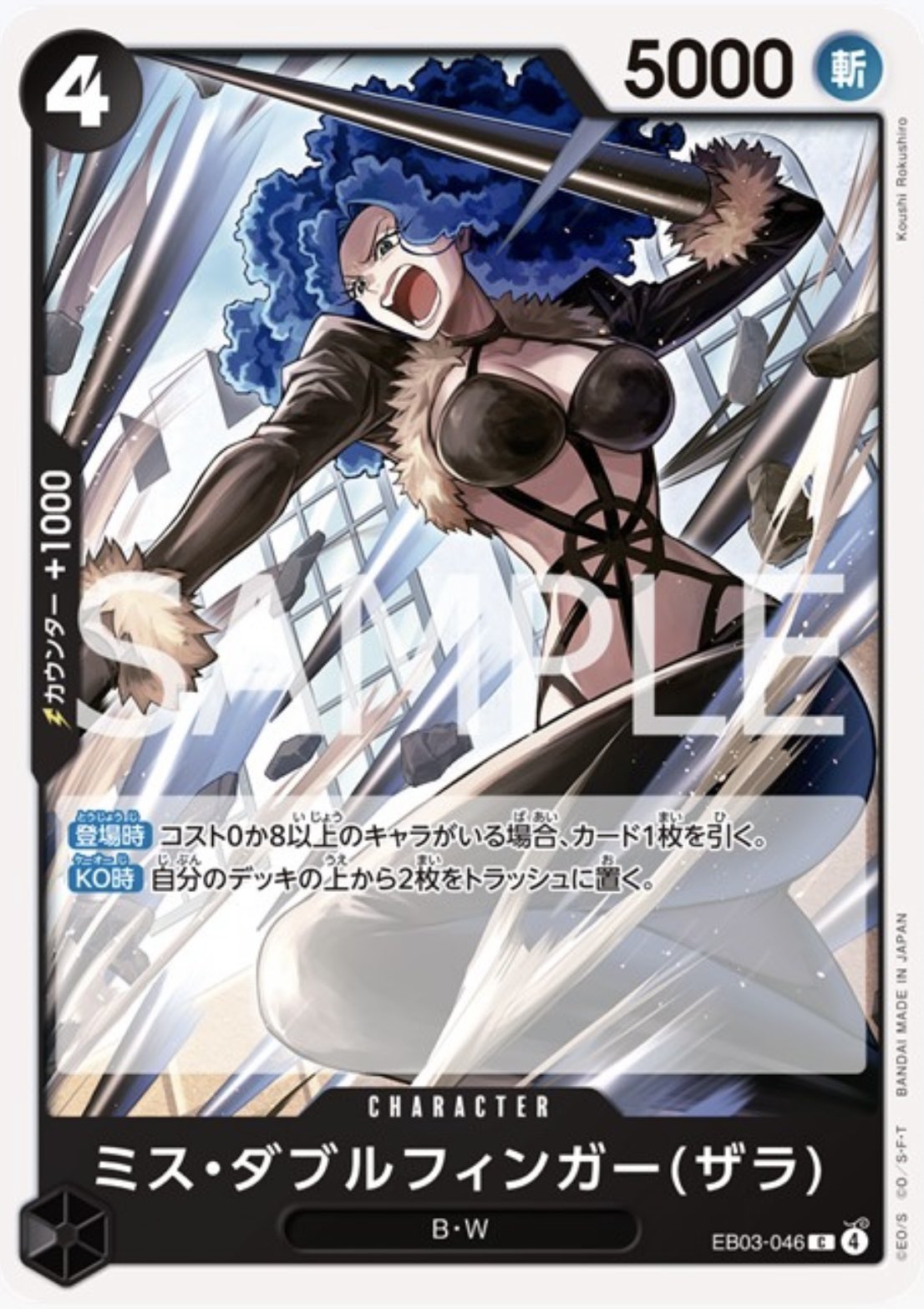 ミス・ダブルフィンガー（ザラ）