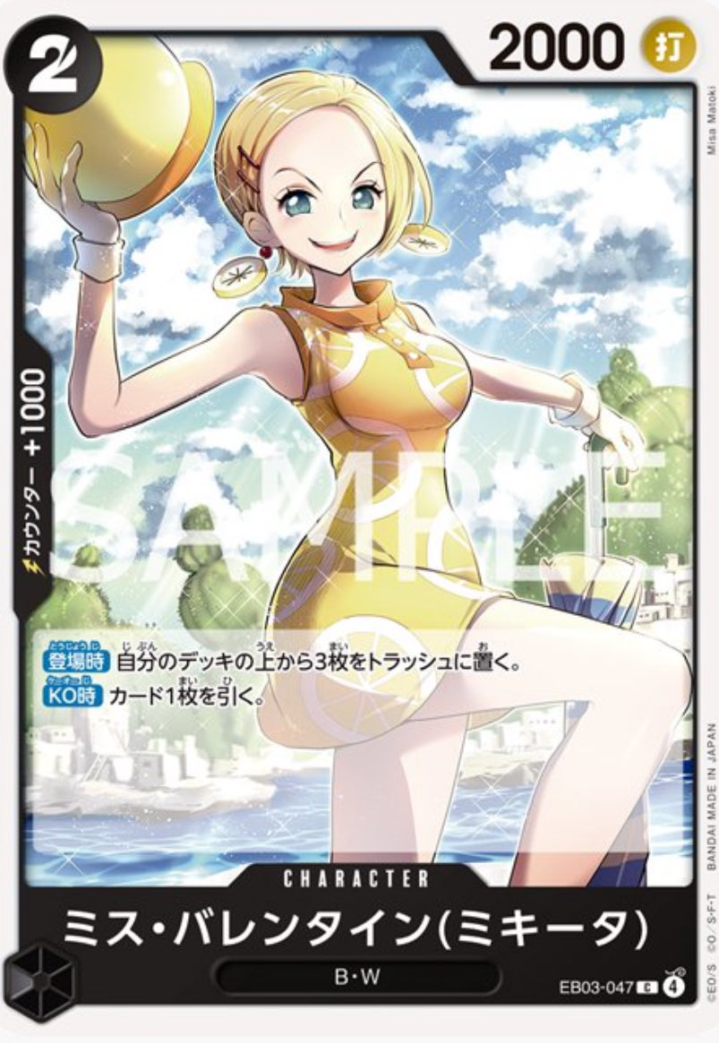 ミス・バレンタイン（ミキータ）