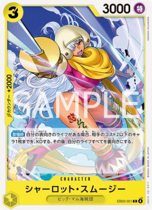 シャーロット・スムージー