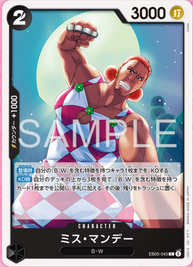 ミス・マンデー