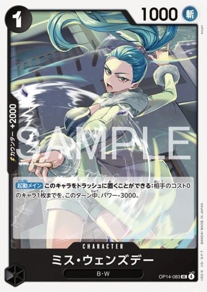 ミス・ウェンズデー