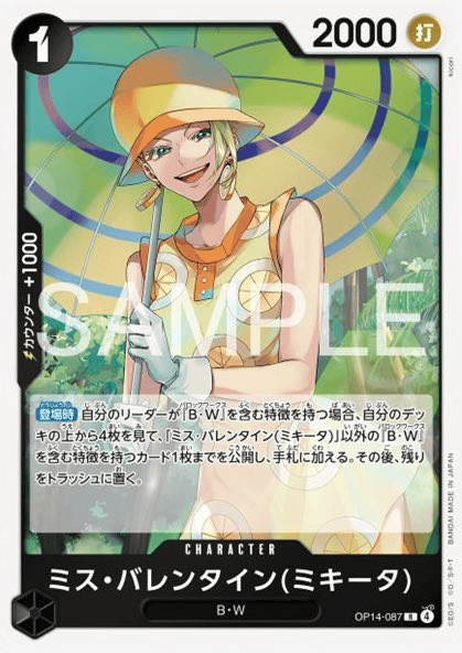 ミス・バレンタイン（ミキータ）