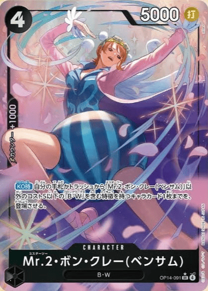 Mr.2・ボン・クレー(ベンサム)