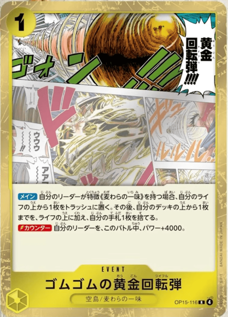 ゴムゴムの黄金回転弾