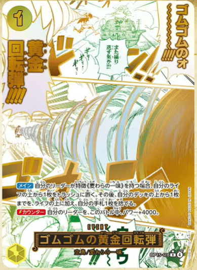 ゴムゴムの黄金回転弾