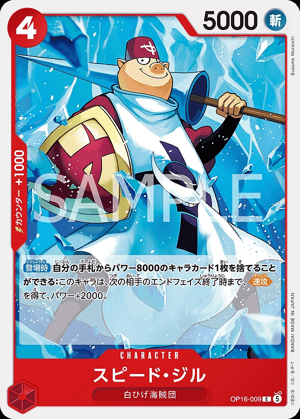 スピード・ジル
