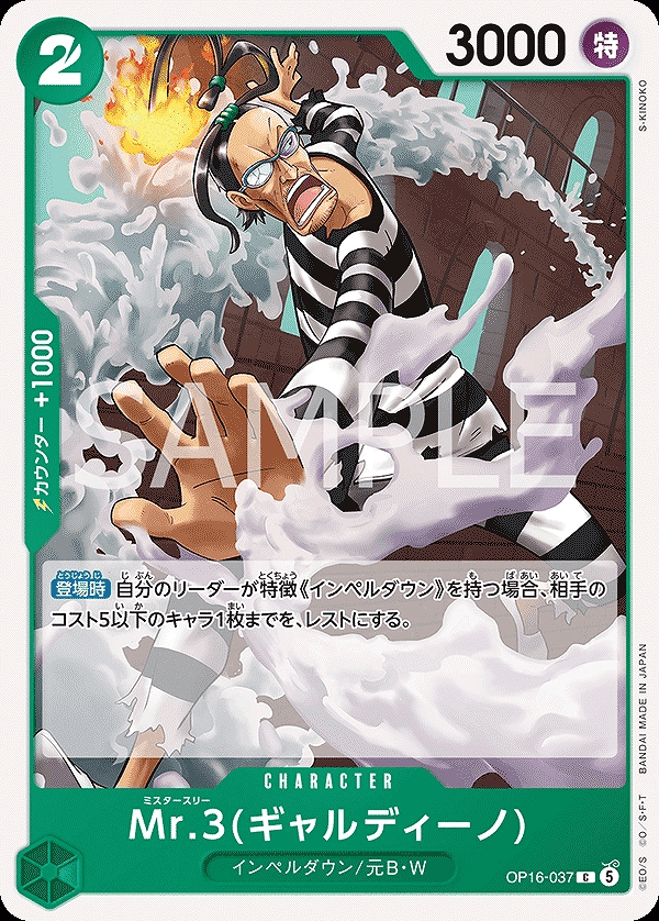 Mr.3(ギャルディーノ)