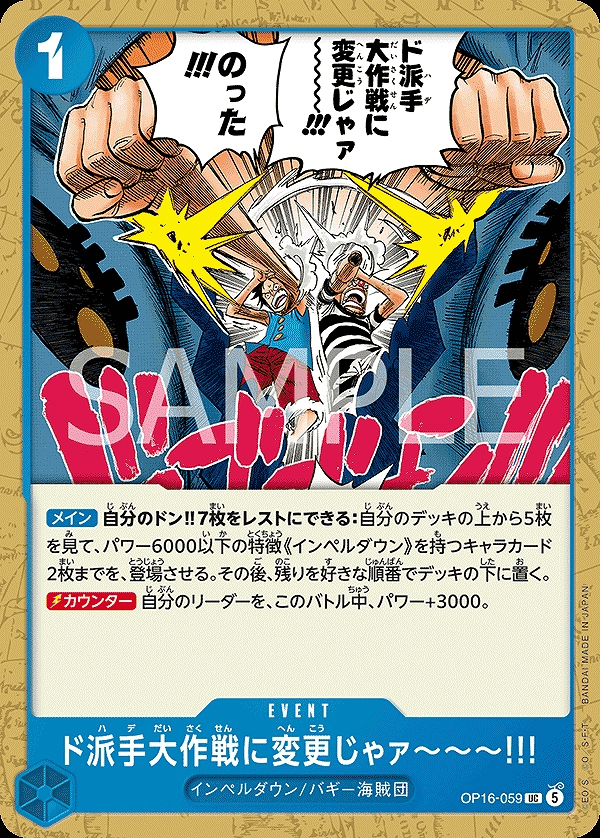 ド派手大作戦に変更じゃァ～～～!!!