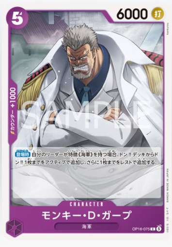 モンキー・D・ガープ