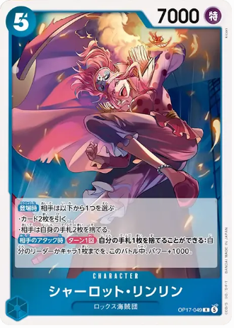 シャーロット・リンリン
