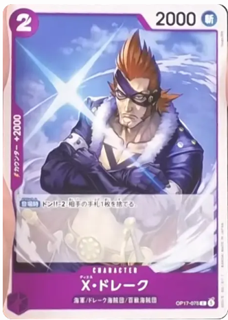 X・ドレーク