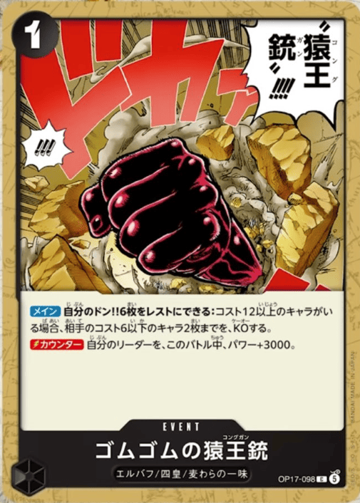 ゴムゴムの猿王銃