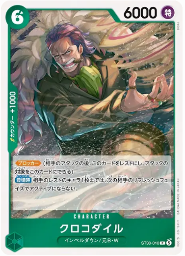 クロコダイル