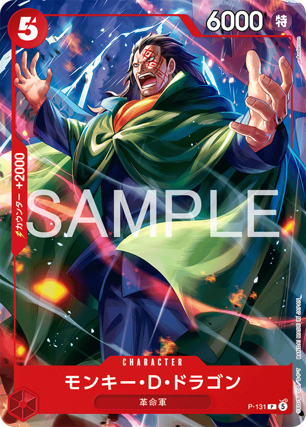モンキー・D・ドラゴン
