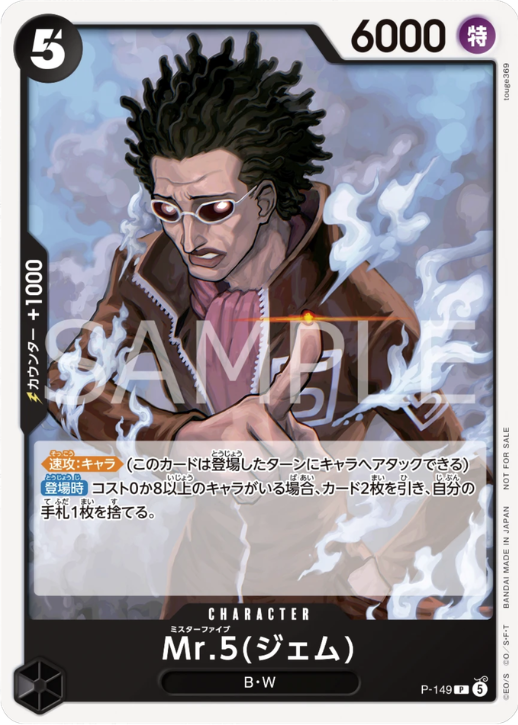 Mr.5(ジェム)